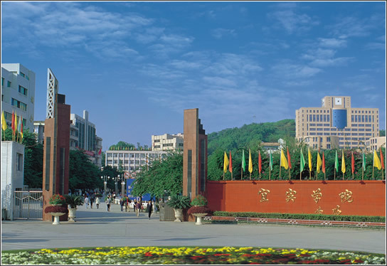 宜宾学院.jpg