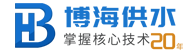 四川博海供水设备有限公司