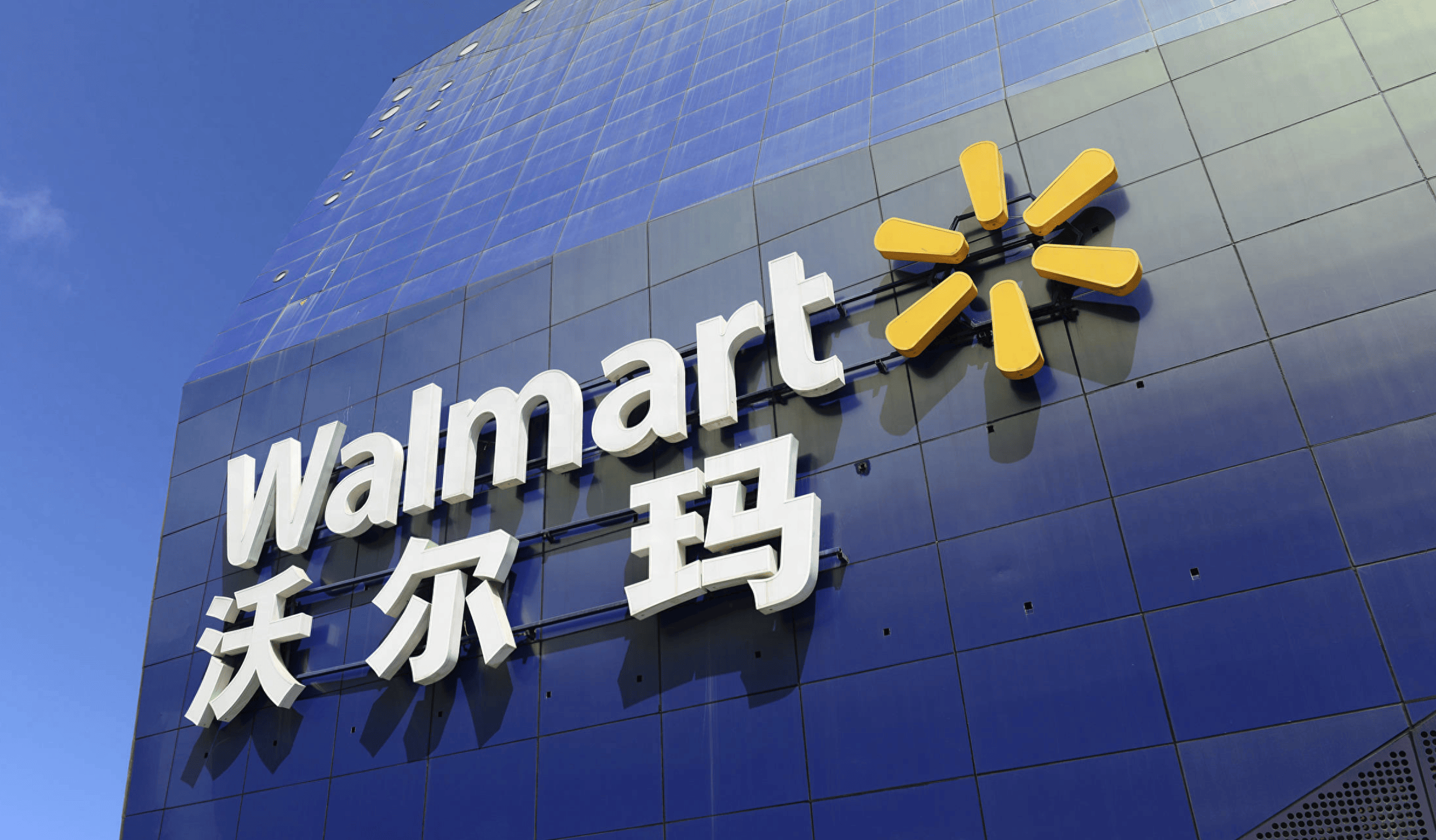 沃尔玛
