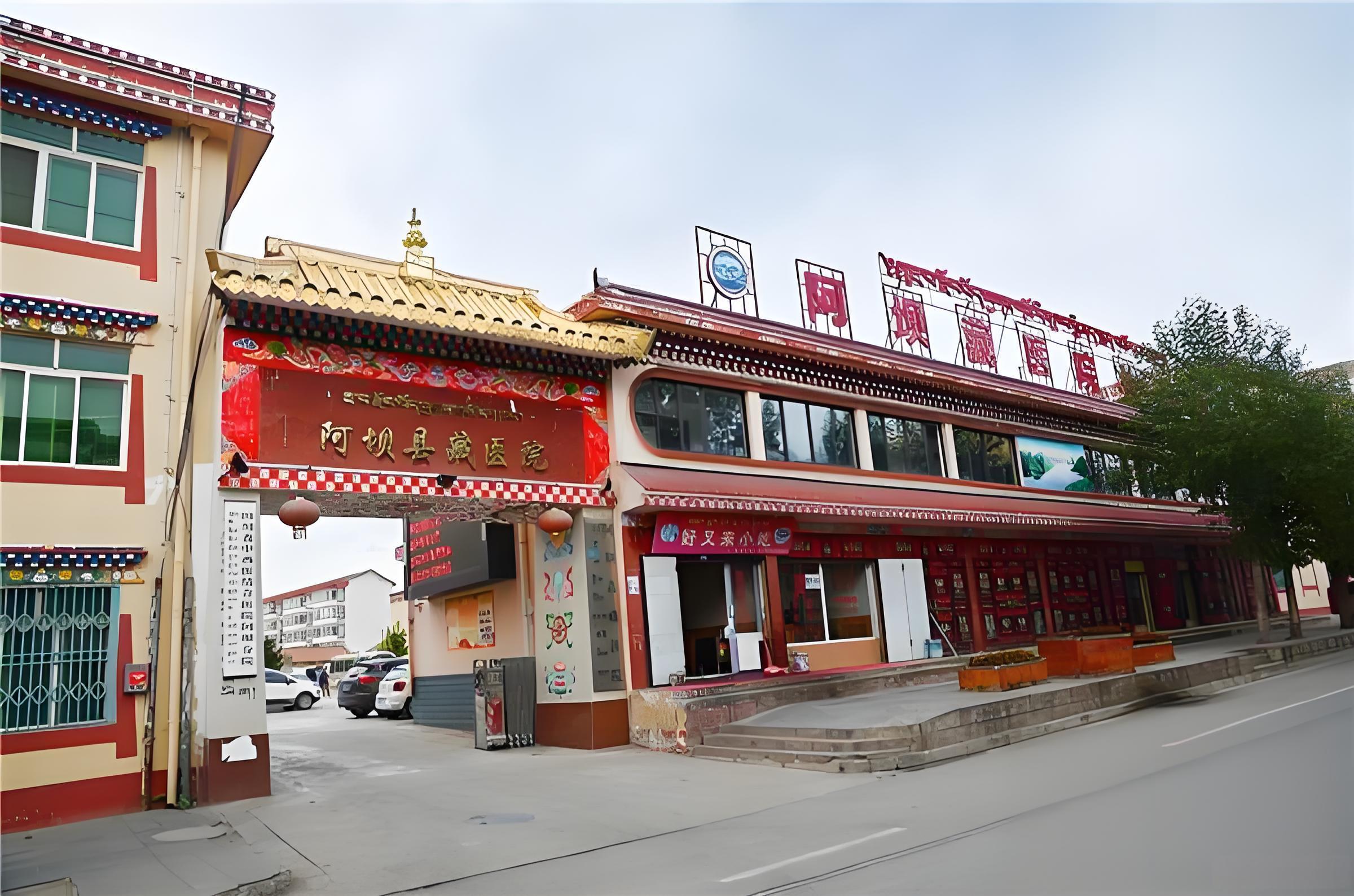 阿坝藏医院