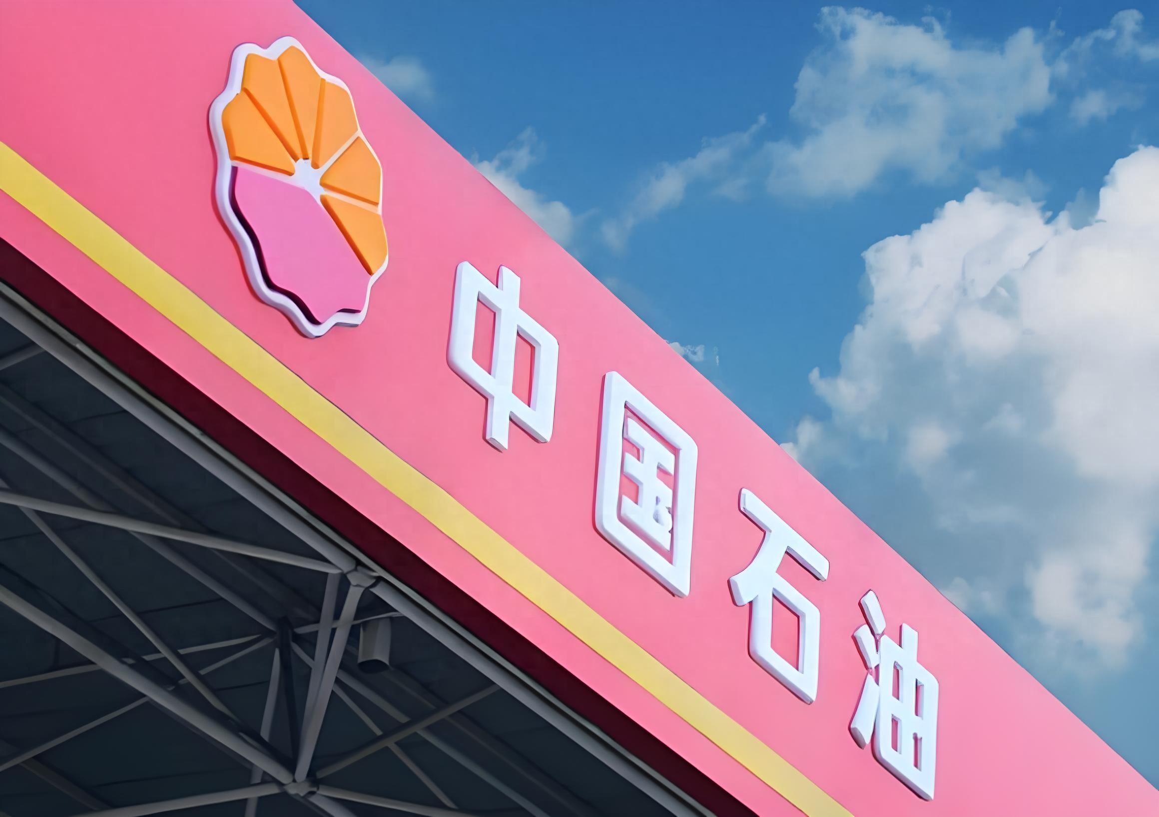 中国石油