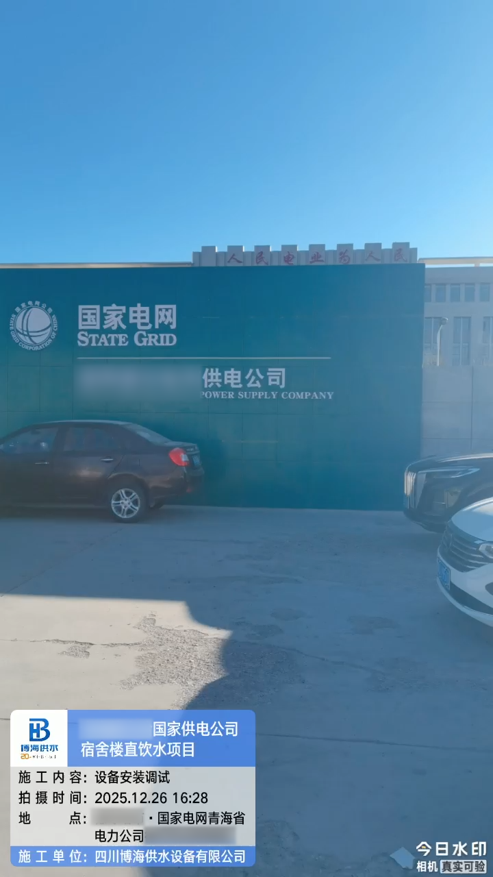 博海供水助力国家电网，打造国企员工高品质直饮水生活