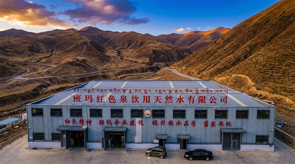 青海班玛红色泉饮用天然水项目